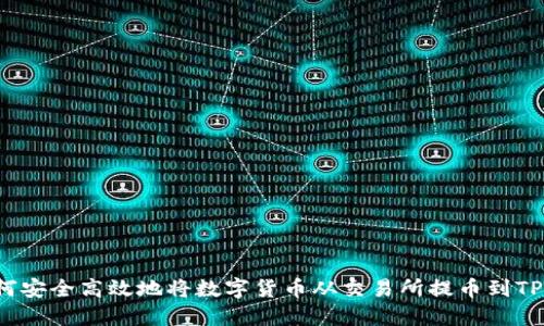  如何安全高效地将数字货币从交易所提币到TP钱包