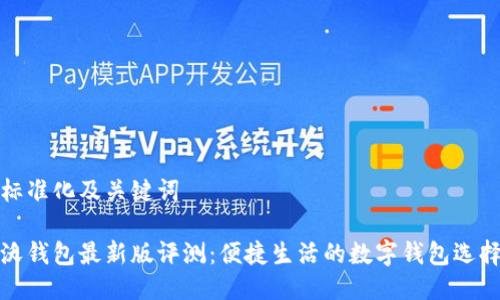 标准化及关键词

沃钱包最新版评测：便捷生活的数字钱包选择