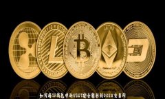 如何将TP钱包中的USDT安全