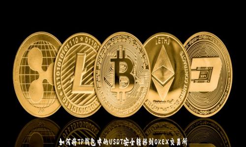
如何将TP钱包中的USDT安全转移到OKEX交易所