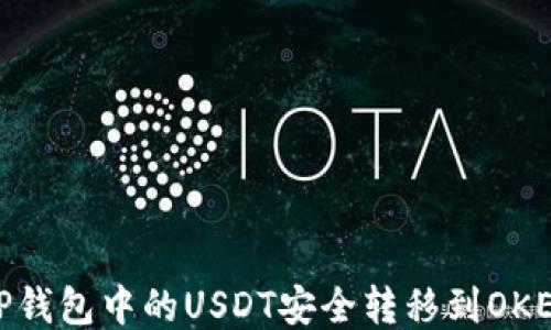 
如何将TP钱包中的USDT安全转移到OKEX交易所