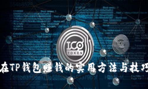 在TP钱包赚钱的实用方法与技巧