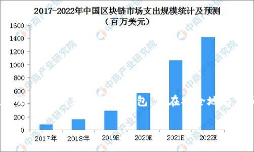 将加密货币从一个平台提取到TP钱包的过程是许多加密货币用户经常需要了解的内容。TP钱包是一种流行的加密货币钱包，旨在安全地存储和管理用户的数字资产。在下面的内容中，我们将讨论这个过程的意义、方法，以及相关的注意事项。

### 将币提到TP钱包：全面解读及操作指南