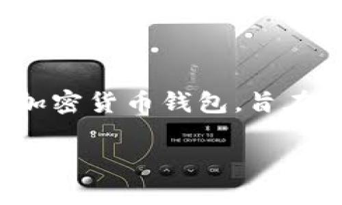 将加密货币从一个平台提取到TP钱包的过程是许多加密货币用户经常需要了解的内容。TP钱包是一种流行的加密货币钱包，旨在安全地存储和管理用户的数字资产。在下面的内容中，我们将讨论这个过程的意义、方法，以及相关的注意事项。

### 将币提到TP钱包：全面解读及操作指南