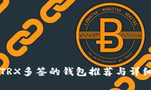 支持TRX多签的钱包推荐与详细解析