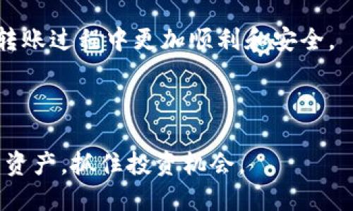 如何将TP钱包中的数字资产转为USDT：详细指南

TP钱包, USDT, 数字资产, 转账教程/guanjianci

## 内容大纲

1. **介绍TP钱包及USDT**
   - 什么是TP钱包？
   - 什么是USDT？
   - TP钱包与USDT的关系

2. **为什么要将TP钱包中的资产转换为USDT**
   - USDT的稳定性
   - USDT的应用场景
   - 投资策略中的USDT

3. **TP钱包转USDT的步骤**
   - 第一步：打开TP钱包
   - 第二步：选择转账功能
   - 第三步：输入转账信息
   - 第四步：确认并完成转账

4. **转账时需注意的事项**
   - 网络拥堵问题
   - 交易费用
   - 安全性考虑

5. **常见问题解答**
   - 在转账过程中遇到的问题
   - 如何处理转账失败
   - 为什么转账速度慢

6. **总结**
   - 回顾转账过程
   - 对TP钱包和USDT的未来展望

---

### 1. 介绍TP钱包及USDT

#### 什么是TP钱包？

TP钱包（TokenPocket）是一款多功能的数字资产钱包，用户可以通过该钱包管理、存储和转账各种数字货币。TP钱包支持ETH、BTC、EOS、TRON等主流数字货币，同时也支持多种去中心化应用（DApp）的使用。其安全性和易用性深受用户喜爱，是很多投资者推荐的数字资产管理工具。

#### 什么是USDT？

USDT（泰达币）是一种与美元挂钩的稳定币，由Tether公司发行。USDT的每一单位都以1美元为基础资产，旨在确保其价格稳定性，使其可以在数字货币市场中作为交易媒介和价值储存工具。因为其稳定性和广泛接受度，USDT已成为许多交易所主要的交易对之一。

#### TP钱包与USDT的关系

TP钱包作为一种功能强大的数字资产钱包，能够存储和处理多种类型的数字货币，其中就包括USDT。用户可以方便地在TP钱包中管理自己的USDT资产，进行转账、交易等操作。此外，TP钱包的去中心化特性使得用户对自己的资产拥有更高的控制权。

---

### 2. 为什么要将TP钱包中的资产转换为USDT

#### USDT的稳定性

USDT被视为数字货币中的“避风港”，因为它与美元的1:1挂钩，能有效减少市场波动带来的风险。在价格波动剧烈的情况下，投资者可以将自己的资产转换为USDT，从而保持资产的稳定。

#### USDT的应用场景

USDT的应用场景多种多样，除了在交易所进行买卖，还有一些去中心化金融（DeFi）项目中提供流动性，以及用于跨境支付等。这种广泛的应用使得USDT成为数字资产投资者与交易者的重要工具。

#### 投资策略中的USDT

在数字货币投资中，资产配置是至关重要的。适时地将部分资产转换为USDT，可以帮助投资者规避行情下跌带来的风险，提高整体投资组合的抗风险能力。此外，USDT的使用可以帮助投资者快速进入市场进行交易，抓住市场机会。

---

### 3. TP钱包转USDT的步骤

#### 第一步：打开TP钱包

首先，用户需要在手机或电脑上打开TP钱包应用，确保已登录到自己的账户。若尚未创建账户，则需根据TP钱包的指引进行注册和身份验证。

#### 第二步：选择转账功能

在TP钱包的主界面，用户可以找到“转账”或“发送”功能。点击该功能后，用户需要选择转账的数字货币类型，确保选择USDT作为目标资产。

#### 第三步：输入转账信息

用户需要填写转账信息，包括接收方的USDT地址和转账金额。在填写接收方地址时，务必确认地址的准确性，以免造成资产损失。

#### 第四步：确认并完成转账

确认转账信息无误后，用户可以点击“确认”按钮。TP钱包将会提示用户确认交易的手续费以及预计转账所需的时间。在确认无误后，再次确认提交转账请求。

---

### 4. 转账时需注意的事项

#### 网络拥堵问题

在进行USDT转账时，网络拥堵可能会导致交易处理时间延长。用户在高峰时段进行转账时，可以选择适当提高交易手续费，以提高交易优先级。

#### 交易费用

TP钱包和区块链网络可能会收取交易费用，用户在转账之前，需要仔细查阅相关费用，并根据自身需求进行合理选择。了解费用构成能够帮助用户合理规划投资及转账策略。

#### 安全性考虑

在转账中，用户需确保自己的TP钱包安全设置已开启，例如使用强密码、启用双重身份验证等。此外，用户还应避免在公共Wi-Fi环境下进行跨境转账，以防泄露个人信息。

---

### 5. 常见问题解答

#### 在转账过程中遇到的问题

常见问题
在进行USDT转账时，用户可能会遇到各种问题，例如错误的地址输入、网络拥堵等。为了避免这些问题，用户应在转账前多次校对接收方地址，并确保网络连接正常。

#### 如何处理转账失败

处理转账失败的方式
若转账失败，用户可在TP钱包中查看交易记录，并根据提示的信息进行相应处理。常见的错误原因包括网络问题和余额不足。在确认问题后，用户可以尝试重新提交转账请求。

#### 为什么转账速度慢

转账速度慢的原因
转账速度慢可能与区块链网络的交易拥堵程度有关。在交易高峰期，交易确认需要更长的时间。此时用户可以选择提高手续费，以加快交易处理速度。

---

### 6. 总结

#### 回顾转账过程

在本文中，我们详细介绍了通过TP钱包将数字资产转换为USDT的各个步骤及注意事项。希望能为广大用户提供帮助，使其在转账过程中更加顺利和安全。

#### 对TP钱包和USDT的未来展望

随着区块链技术的不断成熟，TP钱包和USDT的接受度会进一步提升。用户在选择数字资产时，应继续关注市场动态，合理配置资产，抓住投资机会。