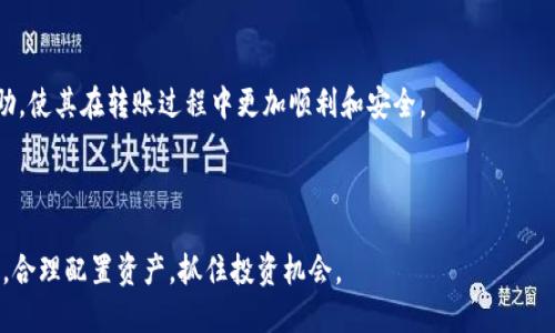 如何将TP钱包中的数字资产转为USDT：详细指南

TP钱包, USDT, 数字资产, 转账教程/guanjianci

## 内容大纲

1. **介绍TP钱包及USDT**
   - 什么是TP钱包？
   - 什么是USDT？
   - TP钱包与USDT的关系

2. **为什么要将TP钱包中的资产转换为USDT**
   - USDT的稳定性
   - USDT的应用场景
   - 投资策略中的USDT

3. **TP钱包转USDT的步骤**
   - 第一步：打开TP钱包
   - 第二步：选择转账功能
   - 第三步：输入转账信息
   - 第四步：确认并完成转账

4. **转账时需注意的事项**
   - 网络拥堵问题
   - 交易费用
   - 安全性考虑

5. **常见问题解答**
   - 在转账过程中遇到的问题
   - 如何处理转账失败
   - 为什么转账速度慢

6. **总结**
   - 回顾转账过程
   - 对TP钱包和USDT的未来展望

---

### 1. 介绍TP钱包及USDT

#### 什么是TP钱包？

TP钱包（TokenPocket）是一款多功能的数字资产钱包，用户可以通过该钱包管理、存储和转账各种数字货币。TP钱包支持ETH、BTC、EOS、TRON等主流数字货币，同时也支持多种去中心化应用（DApp）的使用。其安全性和易用性深受用户喜爱，是很多投资者推荐的数字资产管理工具。

#### 什么是USDT？

USDT（泰达币）是一种与美元挂钩的稳定币，由Tether公司发行。USDT的每一单位都以1美元为基础资产，旨在确保其价格稳定性，使其可以在数字货币市场中作为交易媒介和价值储存工具。因为其稳定性和广泛接受度，USDT已成为许多交易所主要的交易对之一。

#### TP钱包与USDT的关系

TP钱包作为一种功能强大的数字资产钱包，能够存储和处理多种类型的数字货币，其中就包括USDT。用户可以方便地在TP钱包中管理自己的USDT资产，进行转账、交易等操作。此外，TP钱包的去中心化特性使得用户对自己的资产拥有更高的控制权。

---

### 2. 为什么要将TP钱包中的资产转换为USDT

#### USDT的稳定性

USDT被视为数字货币中的“避风港”，因为它与美元的1:1挂钩，能有效减少市场波动带来的风险。在价格波动剧烈的情况下，投资者可以将自己的资产转换为USDT，从而保持资产的稳定。

#### USDT的应用场景

USDT的应用场景多种多样，除了在交易所进行买卖，还有一些去中心化金融（DeFi）项目中提供流动性，以及用于跨境支付等。这种广泛的应用使得USDT成为数字资产投资者与交易者的重要工具。

#### 投资策略中的USDT

在数字货币投资中，资产配置是至关重要的。适时地将部分资产转换为USDT，可以帮助投资者规避行情下跌带来的风险，提高整体投资组合的抗风险能力。此外，USDT的使用可以帮助投资者快速进入市场进行交易，抓住市场机会。

---

### 3. TP钱包转USDT的步骤

#### 第一步：打开TP钱包

首先，用户需要在手机或电脑上打开TP钱包应用，确保已登录到自己的账户。若尚未创建账户，则需根据TP钱包的指引进行注册和身份验证。

#### 第二步：选择转账功能

在TP钱包的主界面，用户可以找到“转账”或“发送”功能。点击该功能后，用户需要选择转账的数字货币类型，确保选择USDT作为目标资产。

#### 第三步：输入转账信息

用户需要填写转账信息，包括接收方的USDT地址和转账金额。在填写接收方地址时，务必确认地址的准确性，以免造成资产损失。

#### 第四步：确认并完成转账

确认转账信息无误后，用户可以点击“确认”按钮。TP钱包将会提示用户确认交易的手续费以及预计转账所需的时间。在确认无误后，再次确认提交转账请求。

---

### 4. 转账时需注意的事项

#### 网络拥堵问题

在进行USDT转账时，网络拥堵可能会导致交易处理时间延长。用户在高峰时段进行转账时，可以选择适当提高交易手续费，以提高交易优先级。

#### 交易费用

TP钱包和区块链网络可能会收取交易费用，用户在转账之前，需要仔细查阅相关费用，并根据自身需求进行合理选择。了解费用构成能够帮助用户合理规划投资及转账策略。

#### 安全性考虑

在转账中，用户需确保自己的TP钱包安全设置已开启，例如使用强密码、启用双重身份验证等。此外，用户还应避免在公共Wi-Fi环境下进行跨境转账，以防泄露个人信息。

---

### 5. 常见问题解答

#### 在转账过程中遇到的问题

常见问题
在进行USDT转账时，用户可能会遇到各种问题，例如错误的地址输入、网络拥堵等。为了避免这些问题，用户应在转账前多次校对接收方地址，并确保网络连接正常。

#### 如何处理转账失败

处理转账失败的方式
若转账失败，用户可在TP钱包中查看交易记录，并根据提示的信息进行相应处理。常见的错误原因包括网络问题和余额不足。在确认问题后，用户可以尝试重新提交转账请求。

#### 为什么转账速度慢

转账速度慢的原因
转账速度慢可能与区块链网络的交易拥堵程度有关。在交易高峰期，交易确认需要更长的时间。此时用户可以选择提高手续费，以加快交易处理速度。

---

### 6. 总结

#### 回顾转账过程

在本文中，我们详细介绍了通过TP钱包将数字资产转换为USDT的各个步骤及注意事项。希望能为广大用户提供帮助，使其在转账过程中更加顺利和安全。

#### 对TP钱包和USDT的未来展望

随着区块链技术的不断成熟，TP钱包和USDT的接受度会进一步提升。用户在选择数字资产时，应继续关注市场动态，合理配置资产，抓住投资机会。