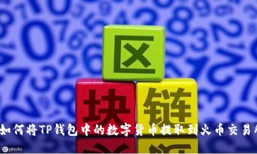 : 如何将TP钱包中的数字货币提取到火币交易所？