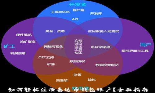 
如何轻松注册泰达币钱包账户？全面指南