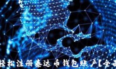 如何轻松注册泰达币钱包