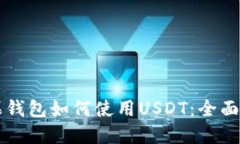 苹果钱包如何使用USDT：全