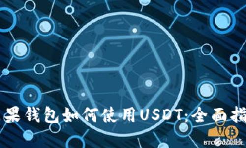 苹果钱包如何使用USDT：全面指南