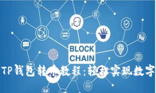 : 简易的TP钱包转币教程：轻松实现数字资产转移