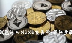 如何通过TP钱包进入MDXE交
