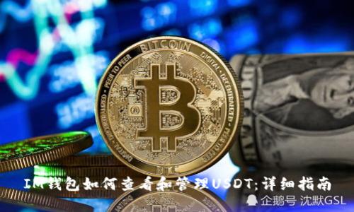 IM钱包如何查看和管理USDT：详细指南