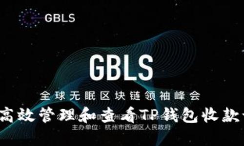 如何高效管理和查看TP钱包收款记录？