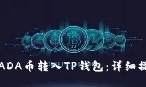 如何将ADA币转入TP钱包：详细操作指南