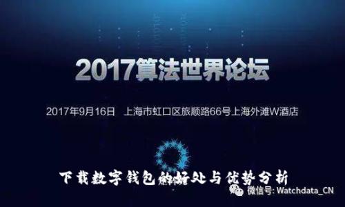 下载数字钱包的好处与优势分析