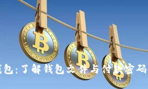 比特币钱包：了解钱包文件与付款密码的重要性