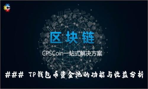 ### TP钱包币资金池的功能与收益分析