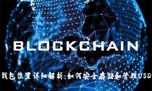 USDT钱包位置详细解析：如何安全存储和管理USDT资产