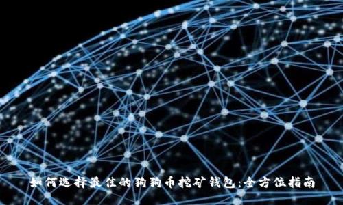 如何选择最佳的狗狗币挖矿钱包：全方位指南