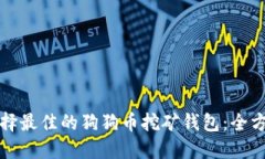 如何选择最佳的狗狗币挖