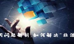 TP钱包助记词问题解析：如