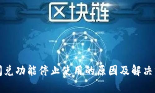 TP钱包闪兑功能停止使用的原因及解决方案解析