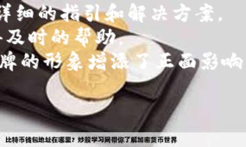 IM最新版Token钱包：安全、便捷又高效的数字资产管理工具/
IM钱包, Token钱包, 数字资产管理, 安全钱包/guanjianci

## 内容主体大纲

### 1. 引言
   - 介绍IM最新版Token钱包的背景
   - 数字资产管理的重要性

### 2. IM钱包的主要功能
   - 资产存储与管理
   - 转账与交易
   - 安全保障机制

### 3. IM钱包的界面与用户体验
   - 界面设计及操作流程
   - 多平台支持：手机、电脑、网页

### 4. IM钱包的安全性分析
   - 冷热钱包的概念
   - 二次验证与多重签名
   - 用户隐私保护

### 5. 如何下载与安装IM钱包
   - 针对不同平台的下载步骤
   - 安装时需注意的事项

### 6. IM钱包的使用技巧
   - 如何高效管理数字资产
   - 转账时的注意事项
   - 交易记录的管理与查看

### 7. IM钱包的未来发展
   - 最新功能展望
   - 生态系统的建立

### 8. 总结
   - IM钱包的优势总结
   - 未来数字资产管理的重要性

---

## 内容细节

### 1. 引言

在数字货币日益普及的时代，选择一个安全且高效的数字资产管理工具显得尤为重要。IM最新版Token钱包，作为业界领先的钱包应用，以其优越的性能和简单的用户体验，吸引了大量用户。本文将深入探讨IM钱包的特点、功能及如何最大限度地利用这个工具来保障和管理你的数字资产。

### 2. IM钱包的主要功能

IM钱包的核心功能围绕资产的存储、转账与交易展开。该钱包支持多种加密货币的存储，用户可以轻松管理自己的数字资产。钱包的转账功能不仅支持快速交易，还实现了低手续费的优势。此外，IM钱包提供实时的市场数据，使用户能够及时掌握市场动态，做出更明智的投资决策。

### 3. IM钱包的界面与用户体验

IM钱包在用户界面设计上追求简洁和直观，便于用户快速上手。无论是在手机端还是电脑端，用户都能流畅地进行资产管理和交易。IM钱包还支持多语言界面，旨在为全球用户提供无障碍的使用体验。

### 4. IM钱包的安全性分析

安全性是IM钱包的一大亮点。钱包结合了冷热钱包的优势，用户的私钥被安全地存储于本地，降低了黑客攻击的风险。同时，IM钱包集成了二次验证和多重签名功能，为用户提供了更为严密的安全保障，确保每一笔交易都受到严格的审查。

### 5. 如何下载与安装IM钱包

在不同平台上下载与安装IM钱包的步骤略有不同。在手机端，用户只需访问应用商店，搜索“IM钱包”并按提示下载安装。而在电脑上，用户可以访问IM官网，下载适合其操作系统的版本，按照指引完成安装。确保在官网下载，以避免使用非官方渠道带来的安全风险。

### 6. IM钱包的使用技巧

为了提升用户体验，了解IM钱包的使用技巧尤为重要。例如，在进行转账时，应先检查收款地址的准确性，以免造成不可逆的损失。此外，定期查看交易记录，保持对自己资产的清晰掌控，也是良好的管理习惯。通过合理的资产配置，用户可以更高效地进行投资管理。

### 7. IM钱包的未来发展

展望未来，IM钱包计划推出更多新功能，如集成去中心化交易所（DEX）、增加对更多加密资产的支持等，为用户提供更丰富的服务。同时，IM钱包也在着力构建生态系统，希望能成为用户在数字资产领域中的一站式解决方案。

### 8. 总结

IM最新版Token钱包，以其强大的功能和卓越的安全性，成为数字资产管理的首选工具。无论是新手还是资深投资者，都能在IM钱包中找到适合自己需求的服务。随着数字货币市场的不断发展，IM钱包将继续致力于用户体验，引领数字资产管理的新潮流。

---

### 问题探讨

#### 问题1：IM钱包如何保障用户的资产安全？

IM钱包如何保障用户的资产安全？
IM钱包为了保障用户资产的安全，采取了多种安全措施。首先，IM钱包使用冷热钱包的结合方式，热钱包用于日常交易，而冷钱包专门用于存储大额资产，避免黑客攻击。其次，IM钱包实施了二次验证机制，用户每次交易前都需要通过手机验证或者输入密码确认，有效防止未经授权的交易。此外，IM钱包还实现了多重签名技术，即需要多个私钥同时进行确认才能完成交易，这在极大程度上避免了单个账户被攻破的风险。
除了技术层面的保障，IM钱包还提供了一系列用户教育资源，帮助用户提升安全意识。如定期推送安全知识、提示用户设置复杂密码以及定期更换密码等，这些都提升了用户对自身资产管理的重视程度。

#### 问题2：IM钱包与其他钱包相比有哪些特点？

IM钱包与其他钱包相比有哪些特点？
IM钱包相较于其他数字钱包，具有多项独特的特点。首先，在用户体验方面，IM钱包以简洁易用而著称，其界面设计友好，几乎所有功能都能通过简单的点击完成，用户上手非常快。其次，IM钱包拥有较强的兼容性，支持多种主流数字货币的管理，为用户提供了更为便捷的服务。
另外，IM钱包团队还致力于不断更新和其功能，例如定期推出新版本以修复安全漏洞并增加新特性。同时，IM钱包还注重用户反馈，积极吸取用户的意见和建议，确保产品不断迭代以满足用户需求。
再者，IM钱包的安全性和隐私保护措施在行业内也处于领先地位，用户的敏感信息通过加密存储，增强了数据的隐私性。

#### 问题3：如何使用IM钱包进行数字资产转账？

如何使用IM钱包进行数字资产转账？
使用IM钱包进行数字资产转账的步骤非常简单。首先，在IM钱包的主界面，用户需要找到“转账”或“发送”按钮。接着，用户需选择要转账的数字货币，并输入收款地址。为了确保地址的准确性，IM钱包还提供了二维码扫描功能，用户可以通过手机号扫描收款方提供的二维码，快速获取地址。
在输入资金后，IM钱包将显示相关的交易手续费，用户需确认此信息后，再按下“确认转账”按钮。在此过程中，用户可能需要进行二次验证，例如输入验证码或确认密码，从而确保交易的安全性。最后，用户可以在交易记录中跟踪转账状态，所有信息都会实时更新。

#### 问题4：IM钱包是否支持多种数字货币？

IM钱包是否支持多种数字货币？
IM钱包是一个多功能数字资产钱包，支持多种主流数字货币的存储和管理。比如，比特币（BTC）、以太坊（ETH）、瑞波币（XRP）等都在支持的范围内。随着数字货币市场的不断发展，IM钱包也在不断更新其支持的币种，力图提供更全面的服务。
用户可以通过IM钱包轻松进行数字货币的转换、交易和转账，管理多种资产变得更加方便且高效。IM钱包为用户提供了清晰的界面，用户可以在一个界面内查看所有的资产状况，不需要频繁切换不同的钱包应用，从而大幅提升了用户的管理效率。

#### 问题5：如何保证IM钱包的应用是最新版本？

如何保证IM钱包的应用是最新版本？
保持IM钱包应用为最新版本，主要依靠定期检查应用的更新。对于手机用户，可以在应用商店中查看IM钱包的最新版本信息，如果发现有更新提示，建议及时下载更新包。对于电脑用户，会在IM官网公布最新版本信息，用户可以定期访问官网确认自己当前的版本是否为最新版本。
另外，IM钱包的设置中也提供了自动更新功能，用户可将此选项打开，以在有新版本时自动下载并安装。这样不但节省了时间，也确保用户及时获得最新的功能和安全补丁，有助于保护用户资产的安全。

#### 问题6：IM钱包的技术支持团队应该如何提供帮助？

IM钱包的技术支持团队应该如何提供帮助？
IM钱包的技术支持团队在用户面前扮演着极其重要的角色。首先，团队应及时响应用户反馈，积极解答用户在使用过程中遇到的问题。例如，有关钱包下载、安装、安全设置及交易操作等都应该提供详细的指引和解决方案。
其次，IM钱包技术支持团队还应定期更新FAQ（常见问题解答）页面，以帮助用户自行解决常见问题。此外，IM钱包还可以通过社交媒体、在线客服等多平台提供支持，确保用户在任何时间都能够获得及时的帮助。
最后，IM钱包技术支持应重视用户教育，定期举办关于数字资产管理和安全交易的在线研讨会或发布相关指南，帮助用户全面了解数字资产管理的知识。这样不仅可以提升用户的使用体验，也为品牌的形象增添了正面影响。 

以上内容为IM最新版Token钱包的详细探讨与分析，围绕钱包的功能、安全性及用户体验展开，希望为用户选择与使用提供实质性参考。