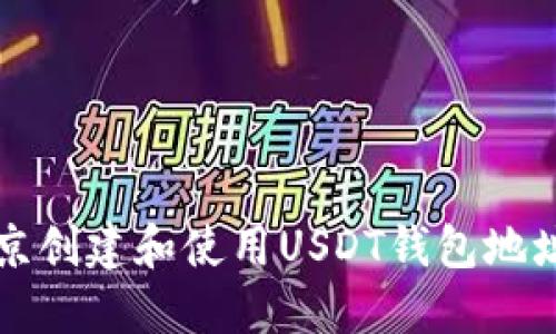 如何在北京创建和使用USDT钱包地址的全指南
