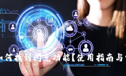 在TP钱包中如何找到闪兑功能？使用指南与常见问题解析