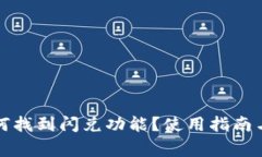 在TP钱包中如何找到闪兑功