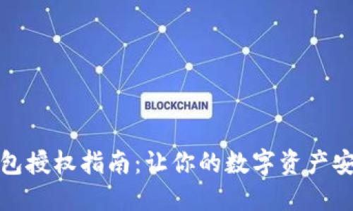 : TP钱包授权指南：让你的数字资产安全无忧
