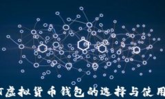 USDT虚拟货币钱包的选择与