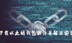 如何下载以太坊钱包软件