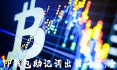 如何解决TP钱包助记词出错
