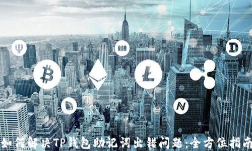 
如何解决TP钱包助记词出错问题：全方位指南