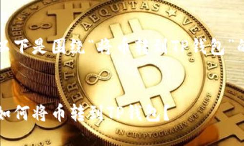 当然可以，以下是围绕“将币转到TP钱包”的信息布局。


详细指南：如何将币转到TP钱包？