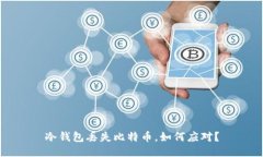 冷钱包丢失比特币，如何