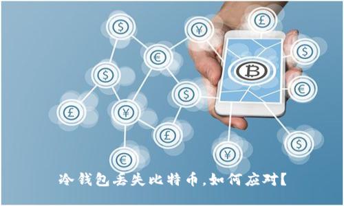 冷钱包丢失比特币，如何应对？