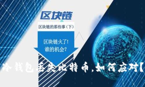 冷钱包丢失比特币，如何应对？