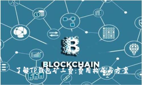 了解TP钱包矿工费：费用构成与方案