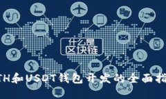 ETH和USDT钱包开发的全面指