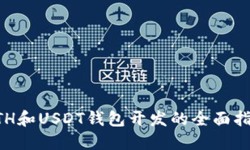 ETH和USDT钱包开发的全面指南