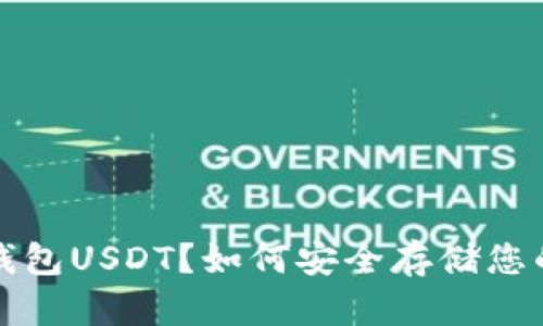 什么是硬钱包USDT？如何安全存储您的数字资产