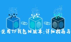 如何安全使用TP钱包旧版本