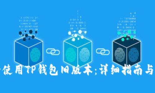 如何安全使用TP钱包旧版本：详细指南与注意事项