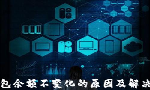
TP钱包余额不变化的原因及解决方法
