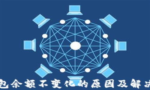 
TP钱包余额不变化的原因及解决方法